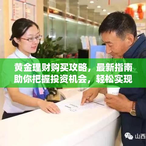 黄金理财购买攻略，最新指南助你把握投资机会，轻松实现财富增值！