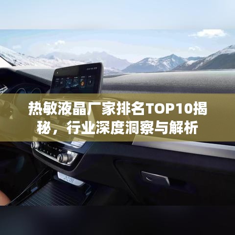 热敏液晶厂家排名TOP10揭秘，行业深度洞察与解析