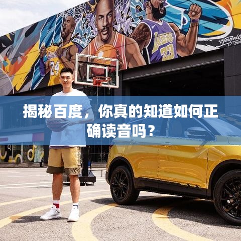 揭秘百度,你真的知道如何正确读音吗?