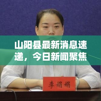 山阳县最新消息速递，今日新闻聚焦