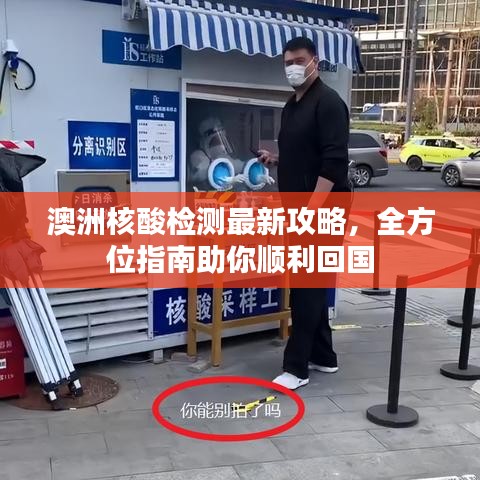 澳洲核酸检测最新攻略，全方位指南助你顺利回国