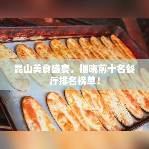 昆山美食盛宴，揭晓前十名餐厅排名榜单！