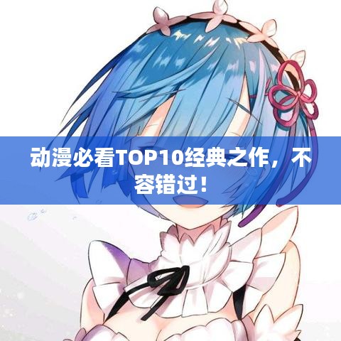 动漫必看TOP10经典之作,不容错过!