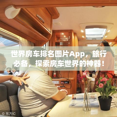 世界房车排名图片App，旅行必备，探索房车世界的神器！
