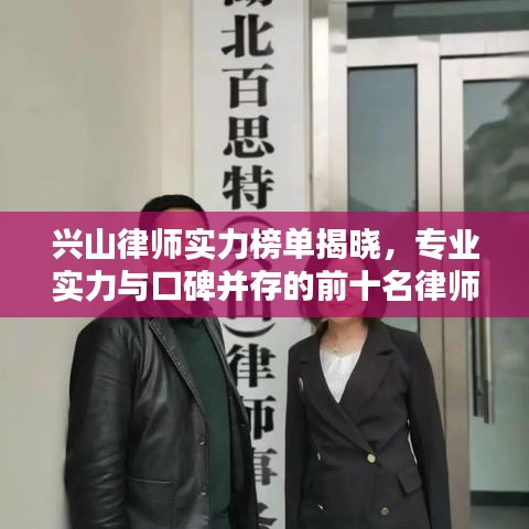 兴山律师实力榜单揭晓，专业实力与口碑并存的前十名律师推荐