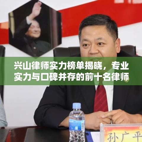 兴山律师实力榜单揭晓,专业实力与口碑并存的前十名律师推荐