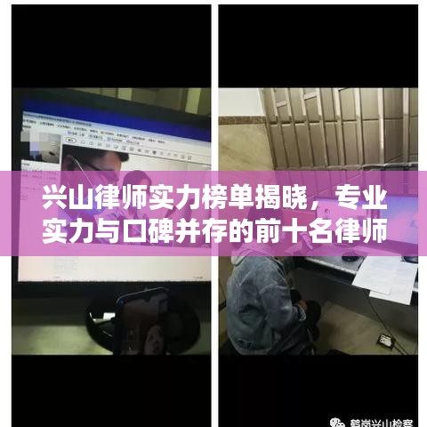 兴山律师实力榜单揭晓,专业实力与口碑并存的前十名律师推荐