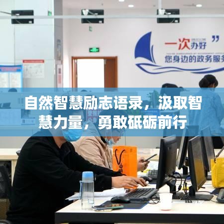 自然智慧励志语录，汲取智慧力量，勇敢砥砺前行