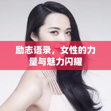 励志语录，女性的力量与魅力闪耀