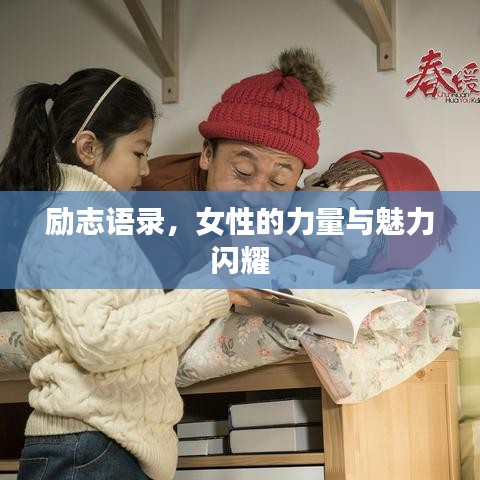励志语录,女性的力量与魅力闪耀