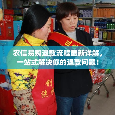 农信易购退款流程最新详解，一站式解决你的退款问题！