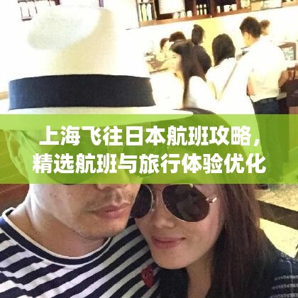上海飞往日本航班攻略，精选航班与旅行体验优化指南