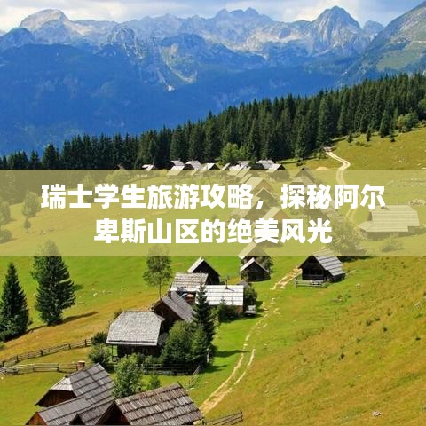 瑞士学生旅游攻略，探秘阿尔卑斯山区的绝美风光