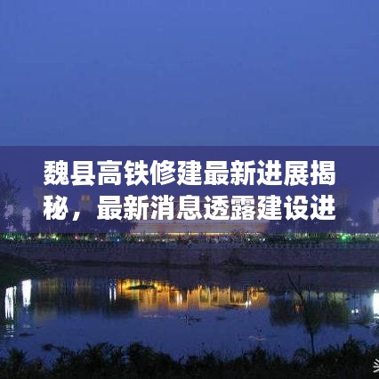 魏县高铁修建最新进展揭秘，最新消息透露建设进度！