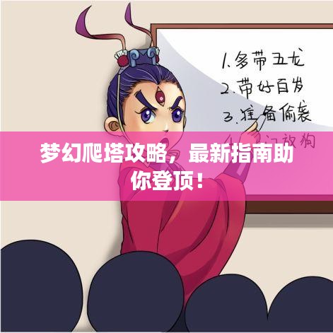 梦幻爬塔攻略，最新指南助你登顶！