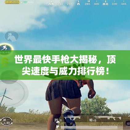世界最快手枪大揭秘，顶尖速度与威力排行榜！