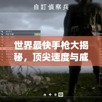 世界最快手枪大揭秘,顶尖速度与威力排行榜!