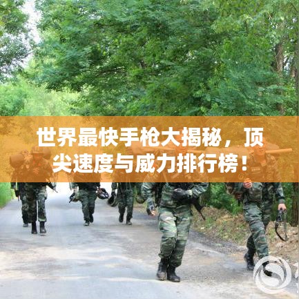 世界最快手枪大揭秘,顶尖速度与威力排行榜!