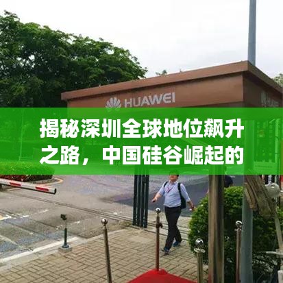 揭秘深圳全球地位飙升之路，中国硅谷崛起的震撼力量