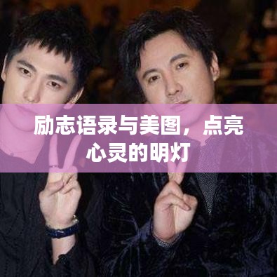 励志语录与美图,点亮心灵的明灯