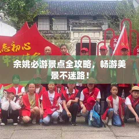 余姚必游景点全攻略，畅游美景不迷路！