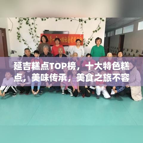 延吉糕点TOP榜，十大特色糕点，美味传承，美食之旅不容错过