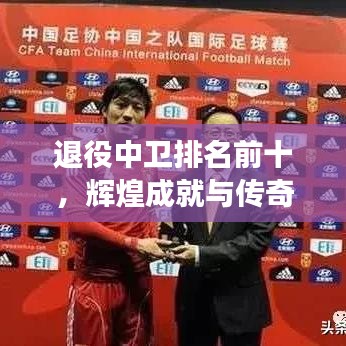退役中卫排名前十，辉煌成就与传奇故事大盘点