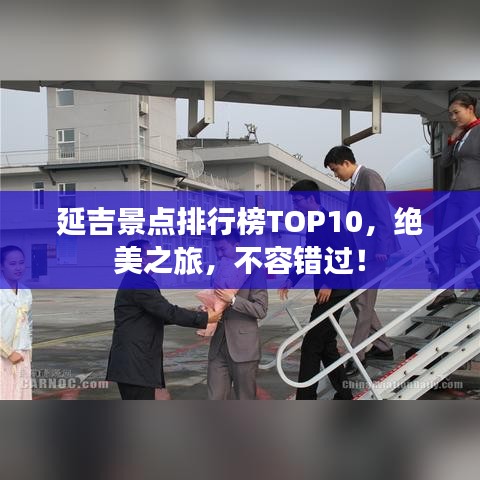 延吉景点排行榜TOP10，绝美之旅，不容错过！