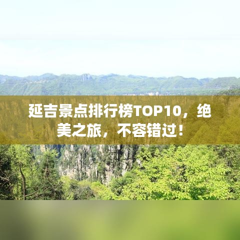 延吉景点排行榜TOP10,绝美之旅,不容错过!