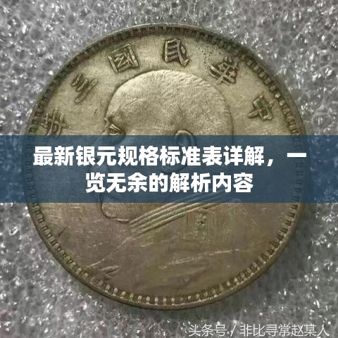 最新银元规格标准表详解，一览无余的解析内容
