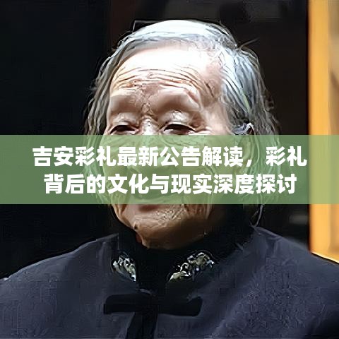 吉安彩礼最新公告解读，彩礼背后的文化与现实深度探讨