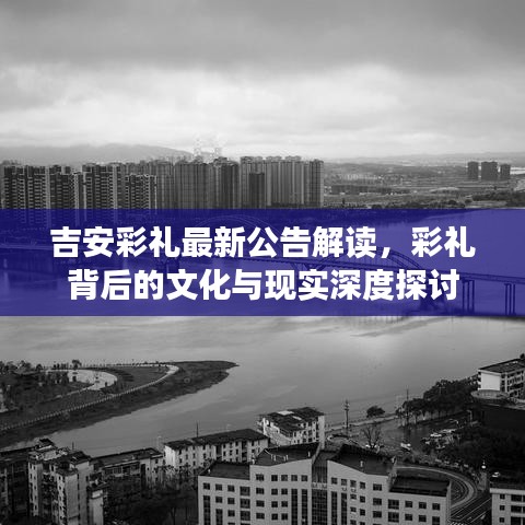 吉安彩礼最新公告解读,彩礼背后的文化与现实深度探讨