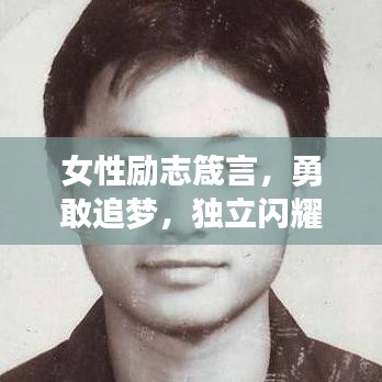 女性励志箴言，勇敢追梦，独立闪耀，成就非凡人生