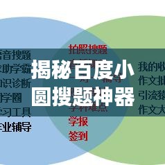 揭秘百度小圆搜题神器，助力高效学习新体验