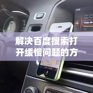 解决百度搜索打开缓慢问题的方法攻略