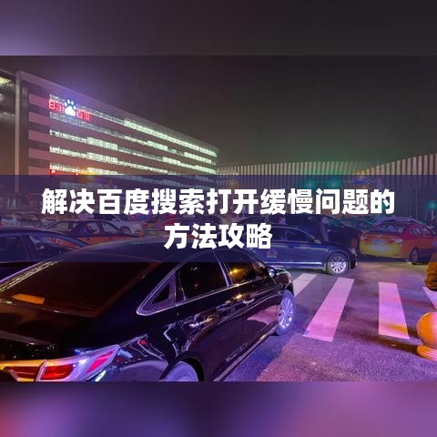 解决百度搜索打开缓慢问题的方法攻略