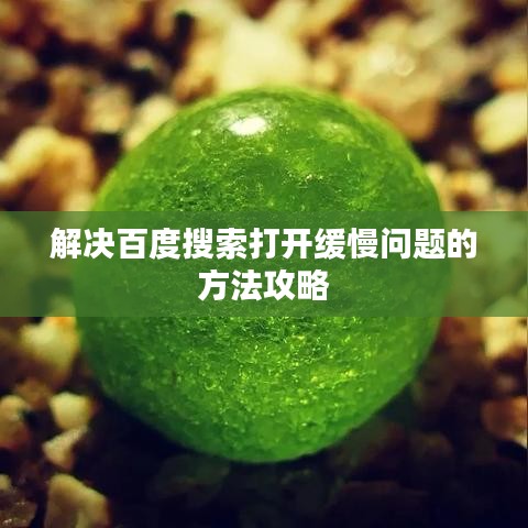 解决百度搜索打开缓慢问题的方法攻略