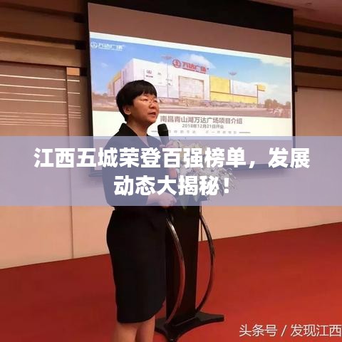 江西五城荣登百强榜单，发展动态大揭秘！