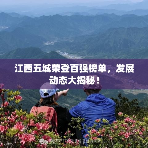 江西五城荣登百强榜单,发展动态大揭秘!