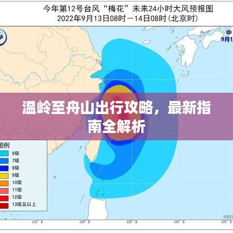 温岭至舟山出行攻略，最新指南全解析