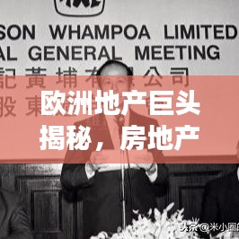 欧洲地产巨头揭秘，房地产公司排名榜单重磅出炉！