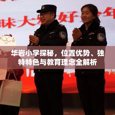 华岩小学探秘，位置优势、独特特色与教育理念全解析