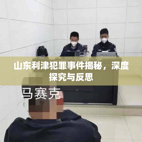 山东利津犯罪事件揭秘，深度探究与反思