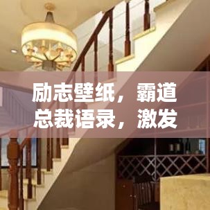 励志壁纸，霸道总裁语录，激发潜能，追求卓越之路