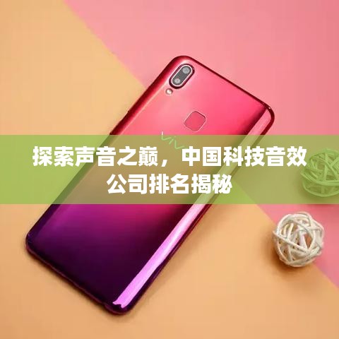 探索声音之巅，中国科技音效公司排名揭秘