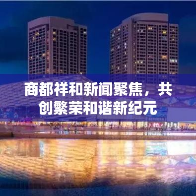 商都祥和新闻聚焦，共创繁荣和谐新纪元