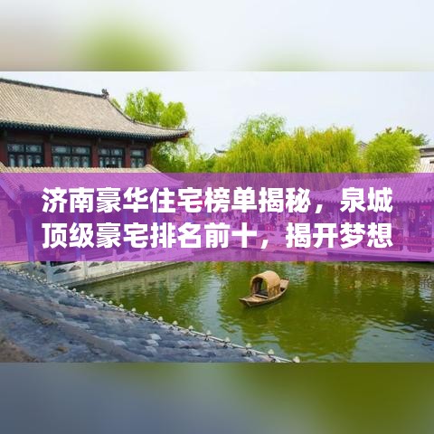 济南豪华住宅榜单揭秘,泉城顶级豪宅排名前十,揭开梦想居住的神秘面纱