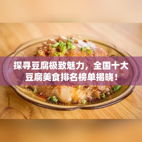 探寻豆腐极致魅力,全国十大豆腐美食排名榜单揭晓!