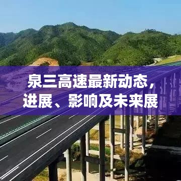 泉三高速最新动态,进展、影响及未来展望