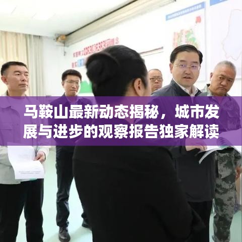 马鞍山最新动态揭秘，城市发展与进步的观察报告独家解读